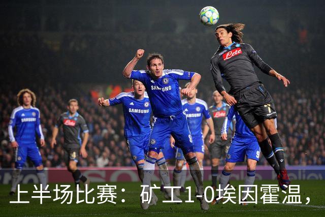 上半场比赛：矿工1-0埃因霍温，门多萨率先破门