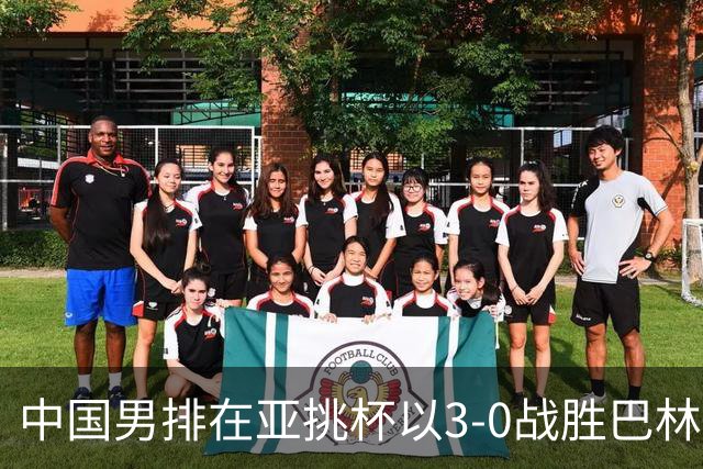 中国男排在亚挑杯以3-0战胜巴林，顺利挺进八强