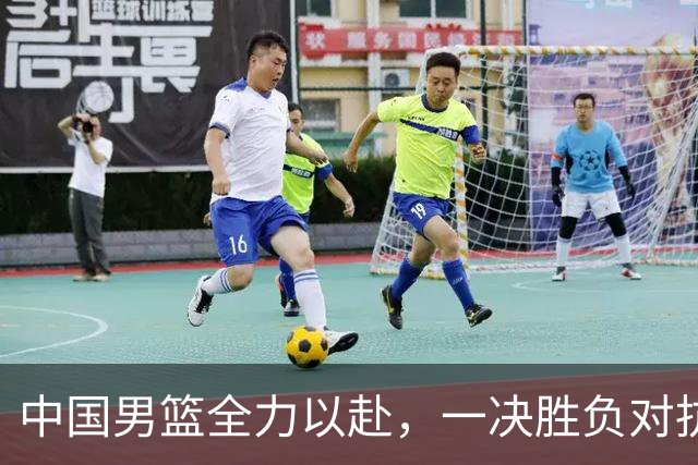 中国男篮全力以赴，一决胜负对抗卡塔尔，央视直播