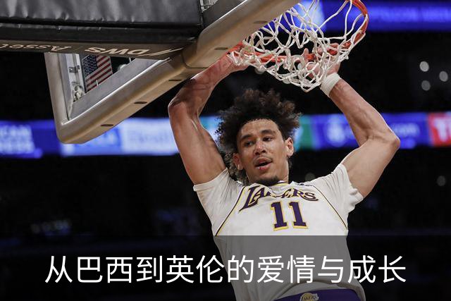 从巴西到英伦的爱情与成长