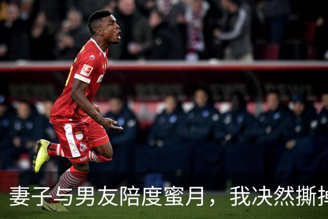 妻子与男友陪度蜜月，我决然撕掉机票，七天后她推门直入空屋