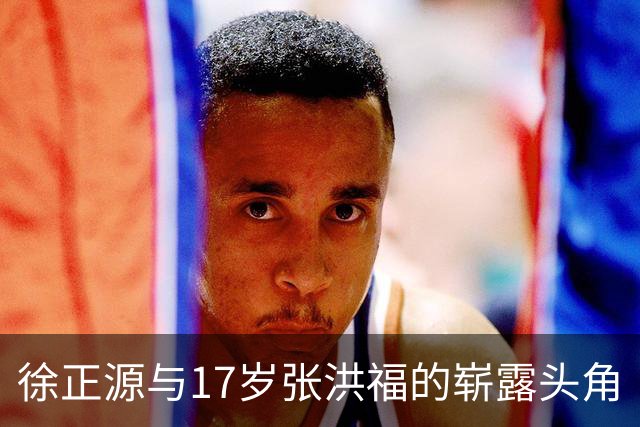 徐正源与17岁张洪福的崭露头角