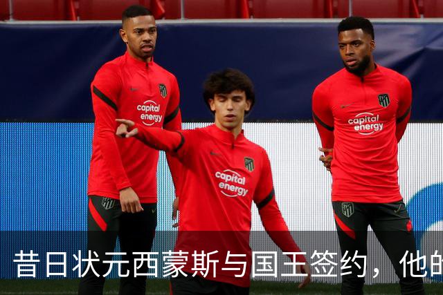 昔日状元西蒙斯与国王签约，他的健康状况如今如何？
