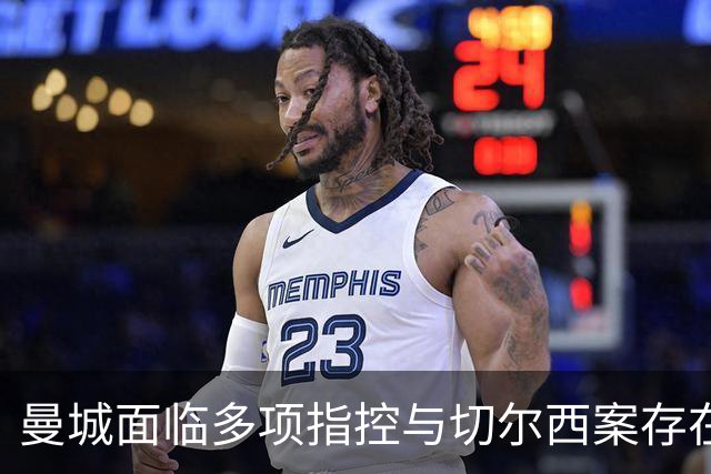 曼城面临多项指控与切尔西案存在明显区别