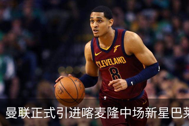 曼联正式引进喀麦隆中场新星巴莱巴