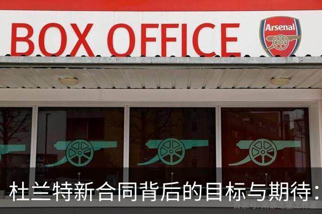 杜兰特新合同背后的目标与期待：超越科比的传奇之路