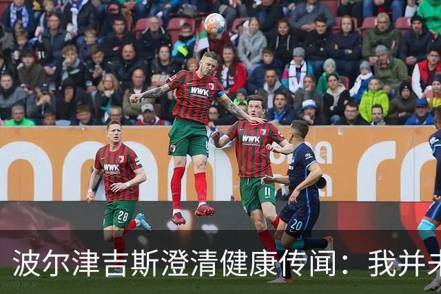 波尔津吉斯澄清健康传闻：我并未感染艾滋病
