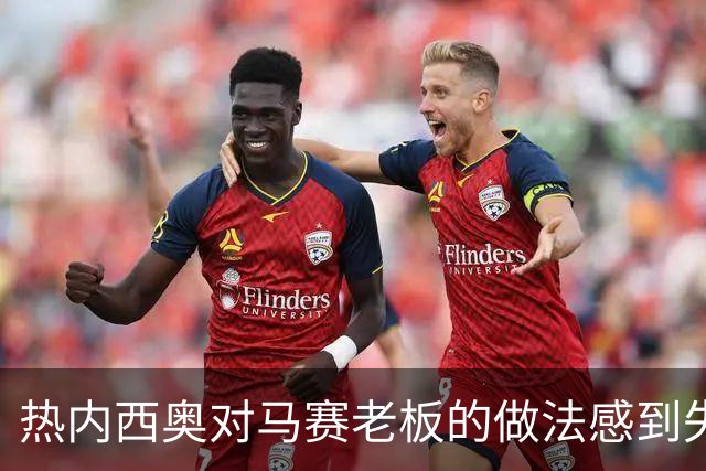热内西奥对马赛老板的做法感到失望