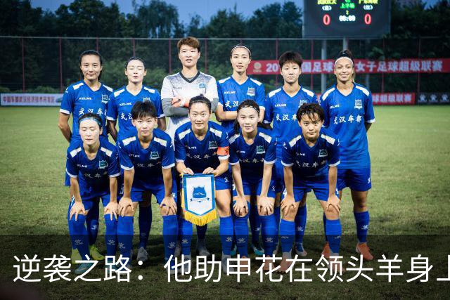 逆袭之路：他助申花在领头羊身上实现精彩逆转