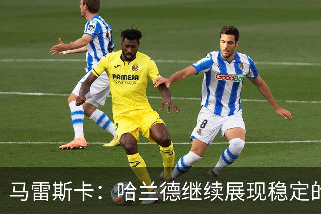 马雷斯卡：哈兰德继续展现稳定的表现