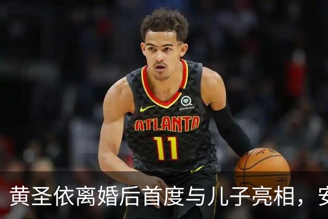 黄圣依离婚后首度与儿子亮相，安麟遗传妈妈特点明显